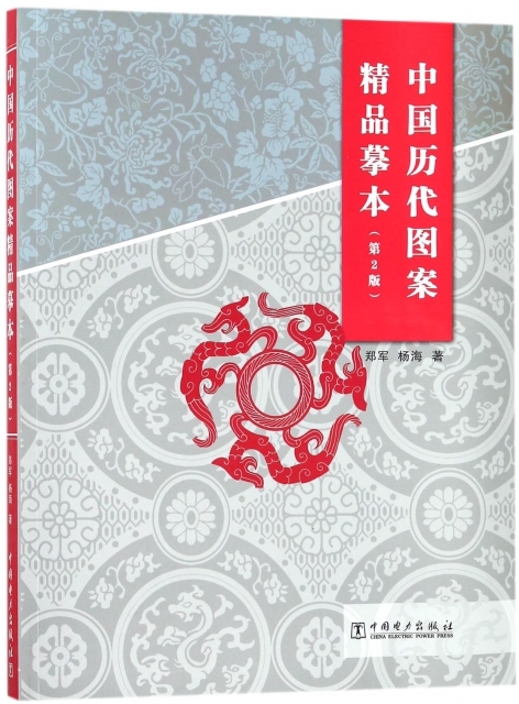 中國歷代圖案精品摹本(第2版)