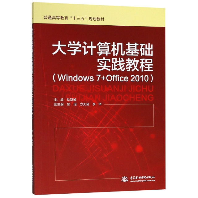 大學計算機基礎實踐教程(Windows7+Office2010普通高等教育十三五規劃教材)