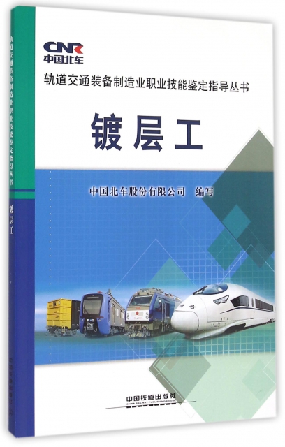 鍍層工/軌道交通裝備制造業職業技能鋻定指導叢書