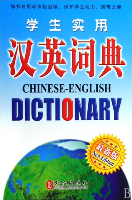 學生實用漢英詞典(最
