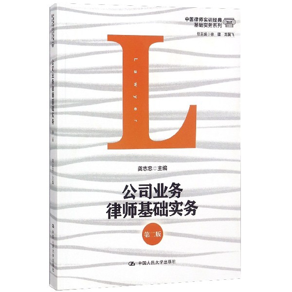 公司業務律師基礎實務(第2版)/中國律師實訓經典基礎實務繫列