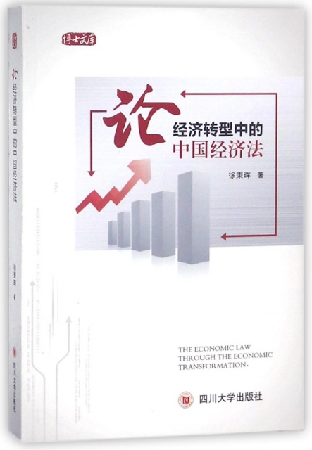 論經濟轉型中的中國經濟法/博士文庫