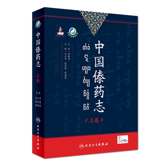 中國傣藥志（上卷）
