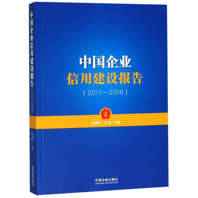 中國企業信用建設報告(2017-2018)