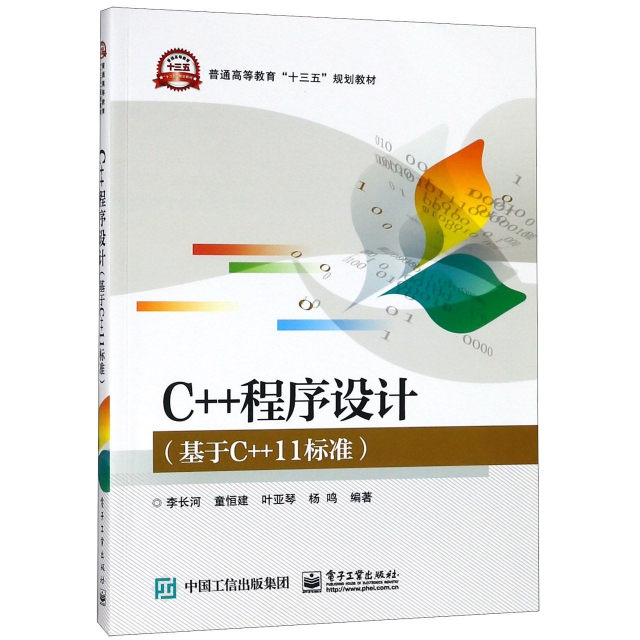 C++程序設計(基於C++11標準普通高等教育十三五規劃教材)