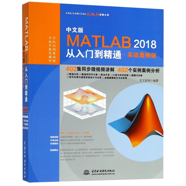 中文版MATLAB2018從入門到精通(實戰案例版)/CADCAMCAE微視頻講解大繫