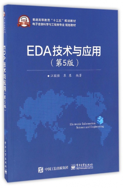 EDA技術與應用(第5版電子信息科學與工程類專業規劃教材普通高等教育十三五規劃教材)