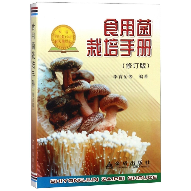 食用菌栽培手冊(修訂版)