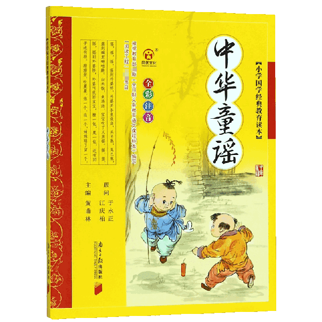 中華童謠(全彩注音)/小學國學經典教育讀本