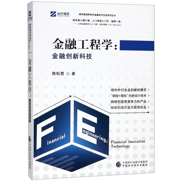 金融工程學--金融創新科技/南華期貨研究所金融及衍生品繫列叢書