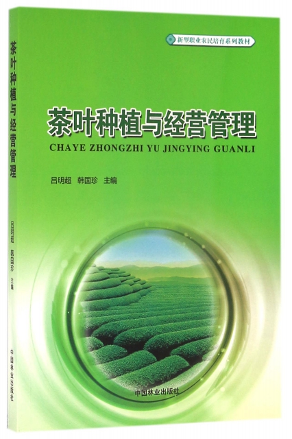 茶葉種植與經營管理(新型職業農民培育繫列教材)