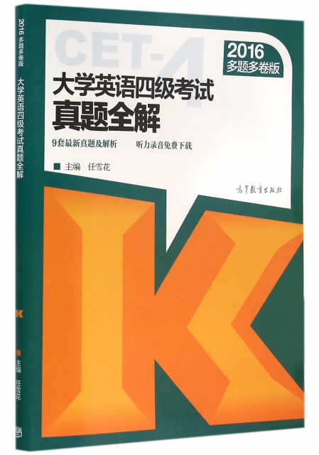 大学英语四级考试真题全解(2016多题多卷版) ￥23.80 市场价:￥29.