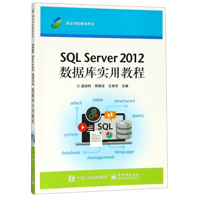 SQL Server2012數據庫實用教程(職業學校教學用書)