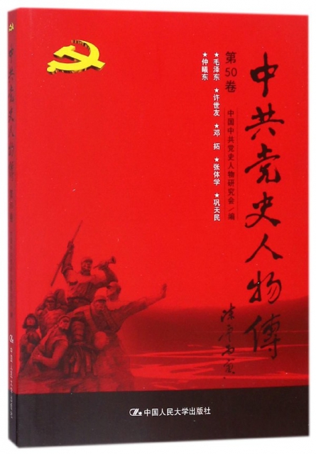 中共黨史人物傳(第50卷)