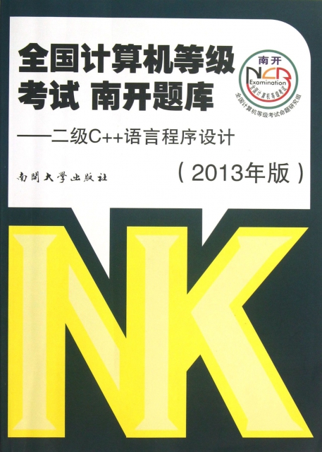 全國計算機等級考試南開題庫--二級C++語言程序設計(附光盤2013年版)