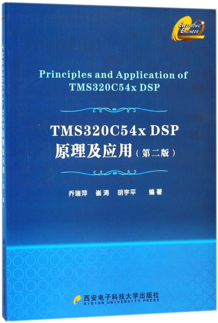 TMS320C54x DSP原理及應用(第2版)