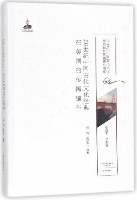 20世紀中國古代文化經典在美國的傳播編年/20世紀中國古代文化經典域外傳播研究書繫