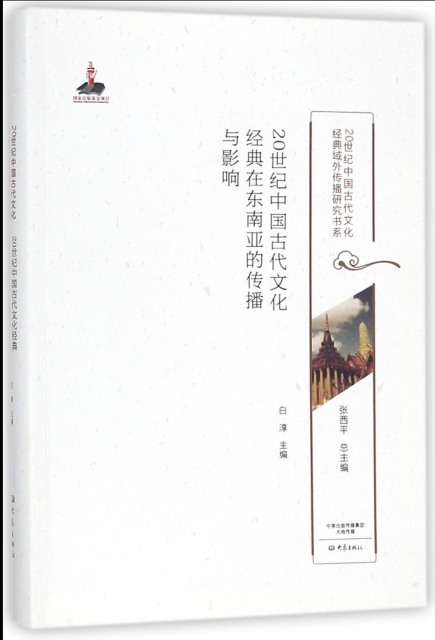 20世紀中國古代文化經典在東南亞的傳播與影響/20世紀中國古代文化經典域外傳播研究書