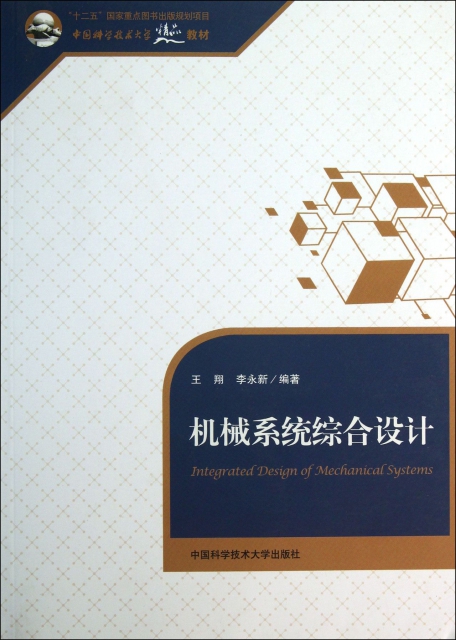 機械繫統綜合設計(中國科學技術大學精品教材)