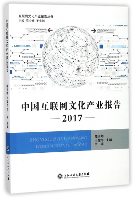 中國互聯網文化產業報告(2017)/互聯網文化產業報告叢書