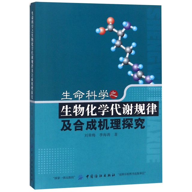 生命科學之生物化學代謝規律及合成機理探究