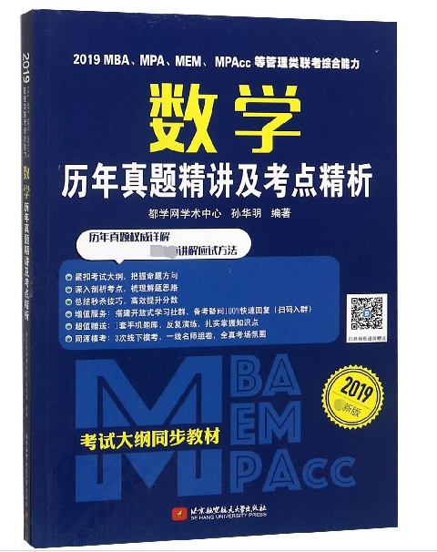 數學歷年真題精講及考點精析(2019最新版2019MBA\MPA\MEM\MPAcc)