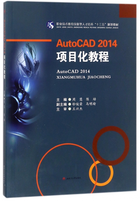 AutoCAD2014項目化教程(職業技術教育技能型人纔培養十三五規劃教材)