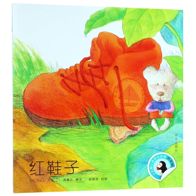 紅鞋子(拼音版)/小企鵝心靈成長故事