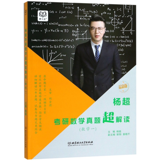 楊超考研數學真題超解讀(數學1最新版)