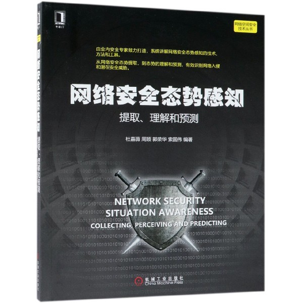 網絡安全態勢感知(提取理解和預測)/網絡空間安全技術叢書