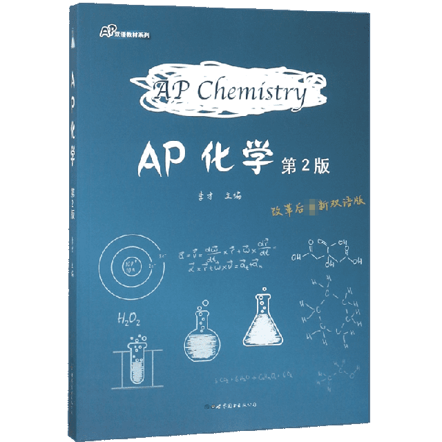 AP化學(第2版)/AP雙語教材繫列