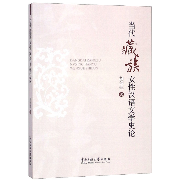 當代藏族女性漢語文學