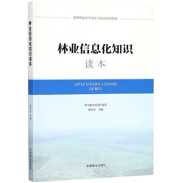 林業信息化知識讀本(