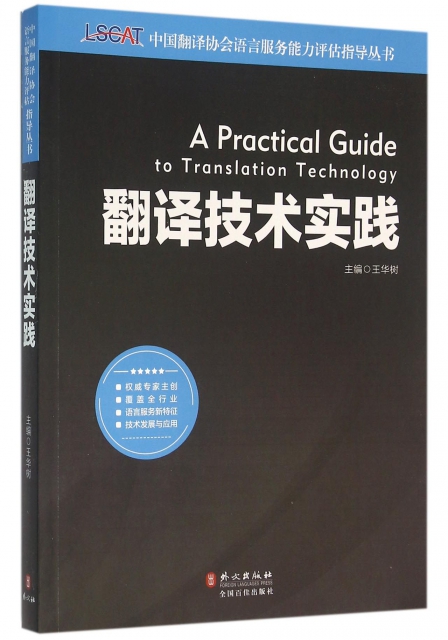 翻譯技術實踐/中國翻譯協會語言服務能力評估指導叢書