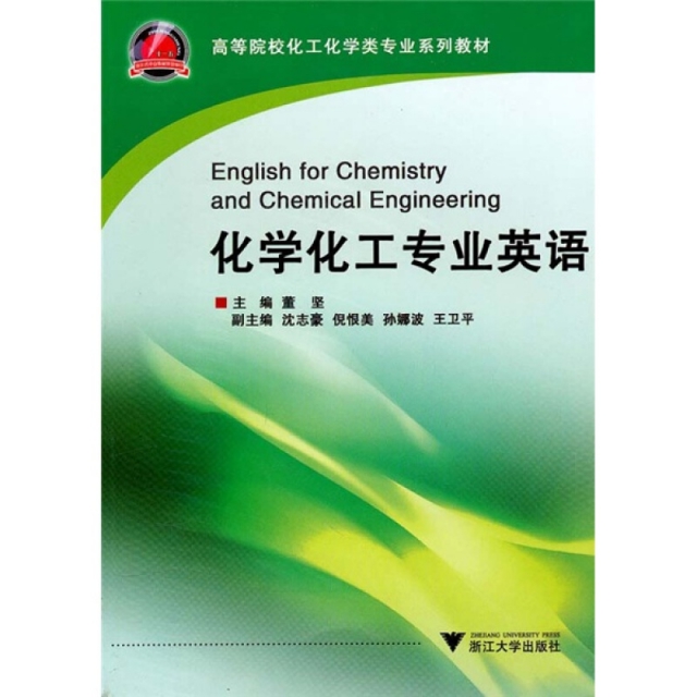 化學化工專業英語(高等院校化工化學類專業繫列教材)