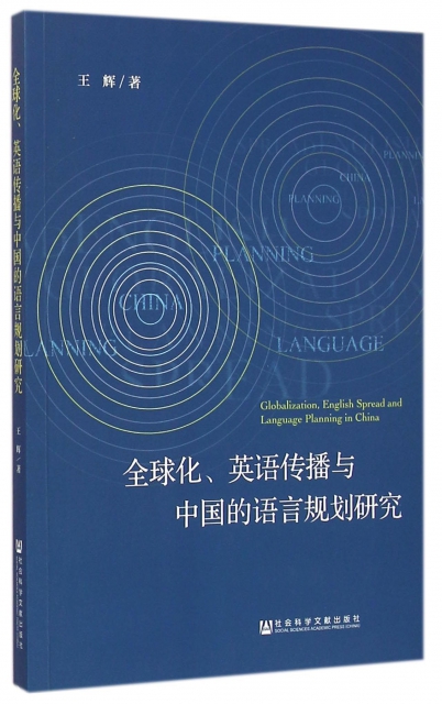 全球化英語傳播與中國的語言規劃研究