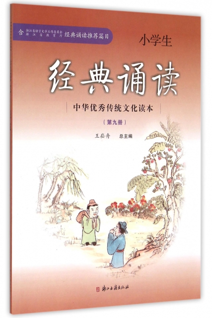 小學生經典誦讀(第9冊)/中華優秀傳統文化讀本
