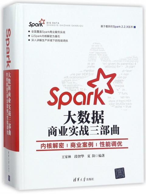 Spark大數據商業實戰三部曲(內核解密商業案例性能調優)(精)