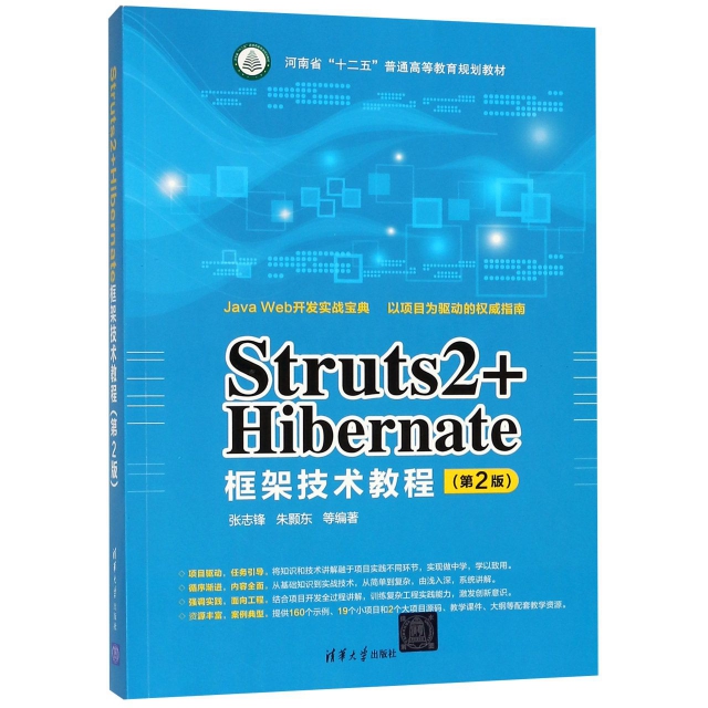 Struts2+Hibernate框架技術教程(第2版河南省十二五普通高等教育規劃教材)