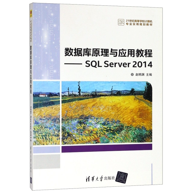 數據庫原理與應用教程--SQL Server2014(21世紀高等學校計算機專業實用規劃教材)