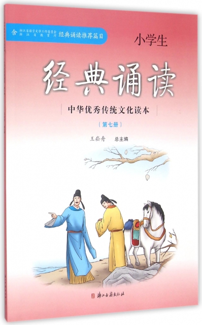 小學生經典誦讀(第7冊)/中華優秀傳統文化讀本