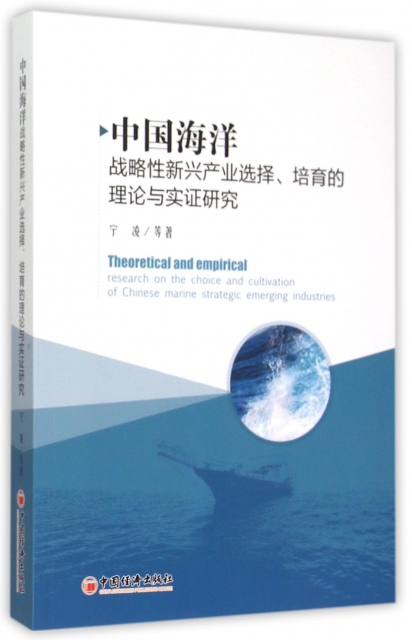 中國海洋戰略性新興產業選擇培育的理論與實證研究