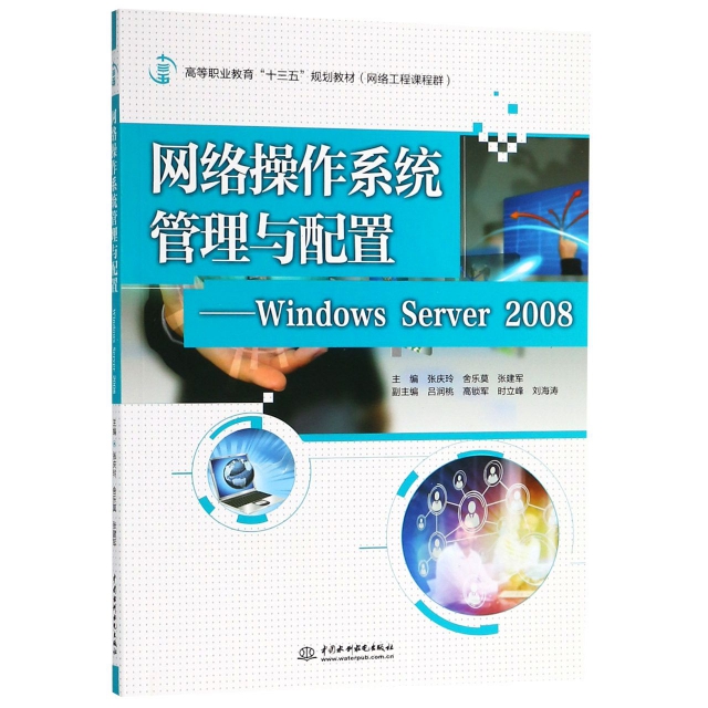 網絡操作繫統管理與配置--Windows Server2008(網絡工程課程群高等職業教育十三五規劃
