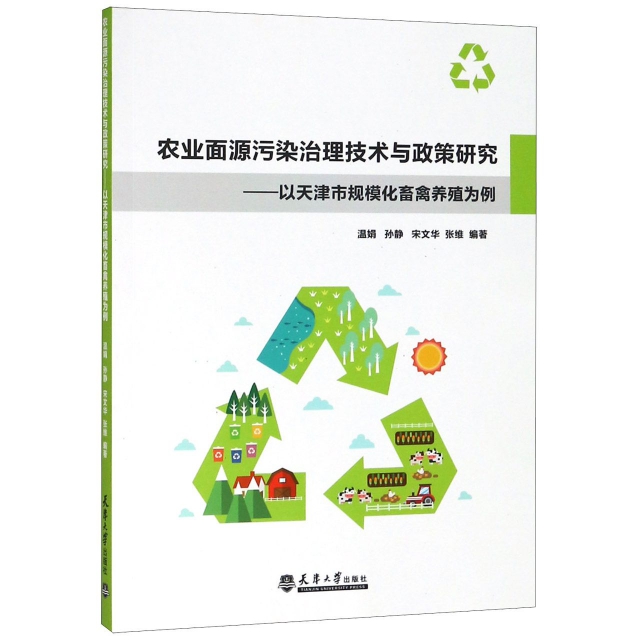 農業面源污染治理技術與政策研究--以天津市規模化畜禽養殖為例