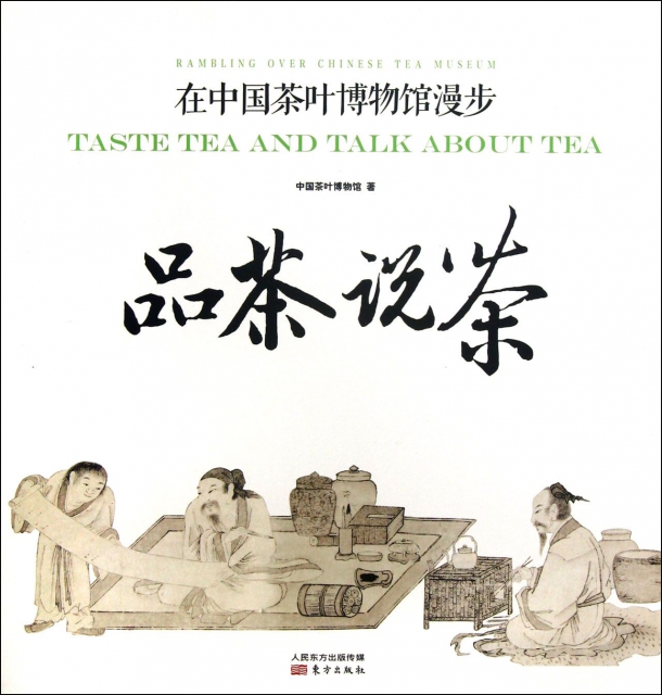 品茶說茶(在中國茶葉博物館漫步)(精)