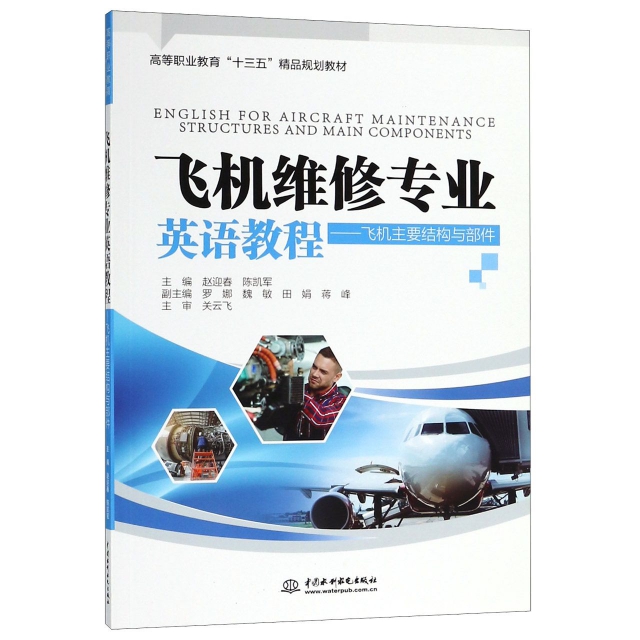 飛機維修專業英語教程--飛機主要結構與部件(高等職業教育十三五精品規劃教材)