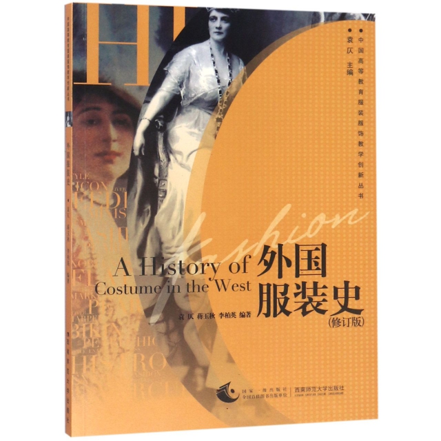 外國服裝史/中國高等教育服裝服飾教學創新叢書