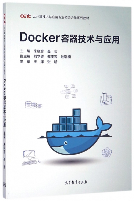Docker容器技術與應用(雲計算技術與應用專業校企合作繫列教材)
