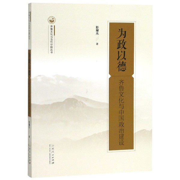 為政以德(齊魯文化與中國政治建設)/齊魯文化與當代中國叢書