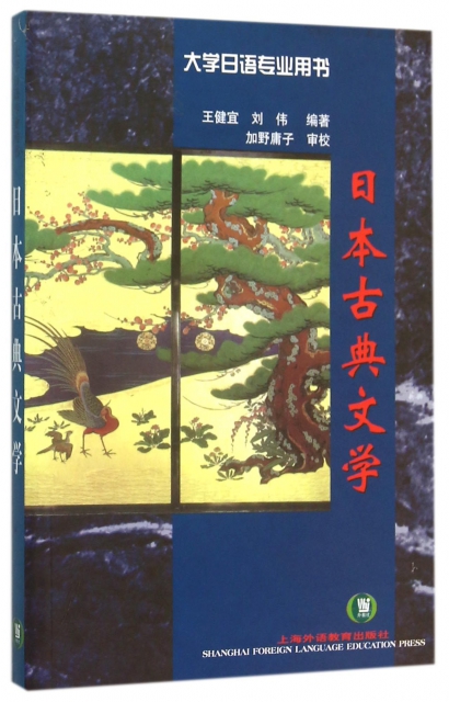 日本古典文學(大學日語專業用書)